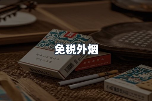 免税外烟